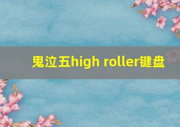 鬼泣五high roller键盘